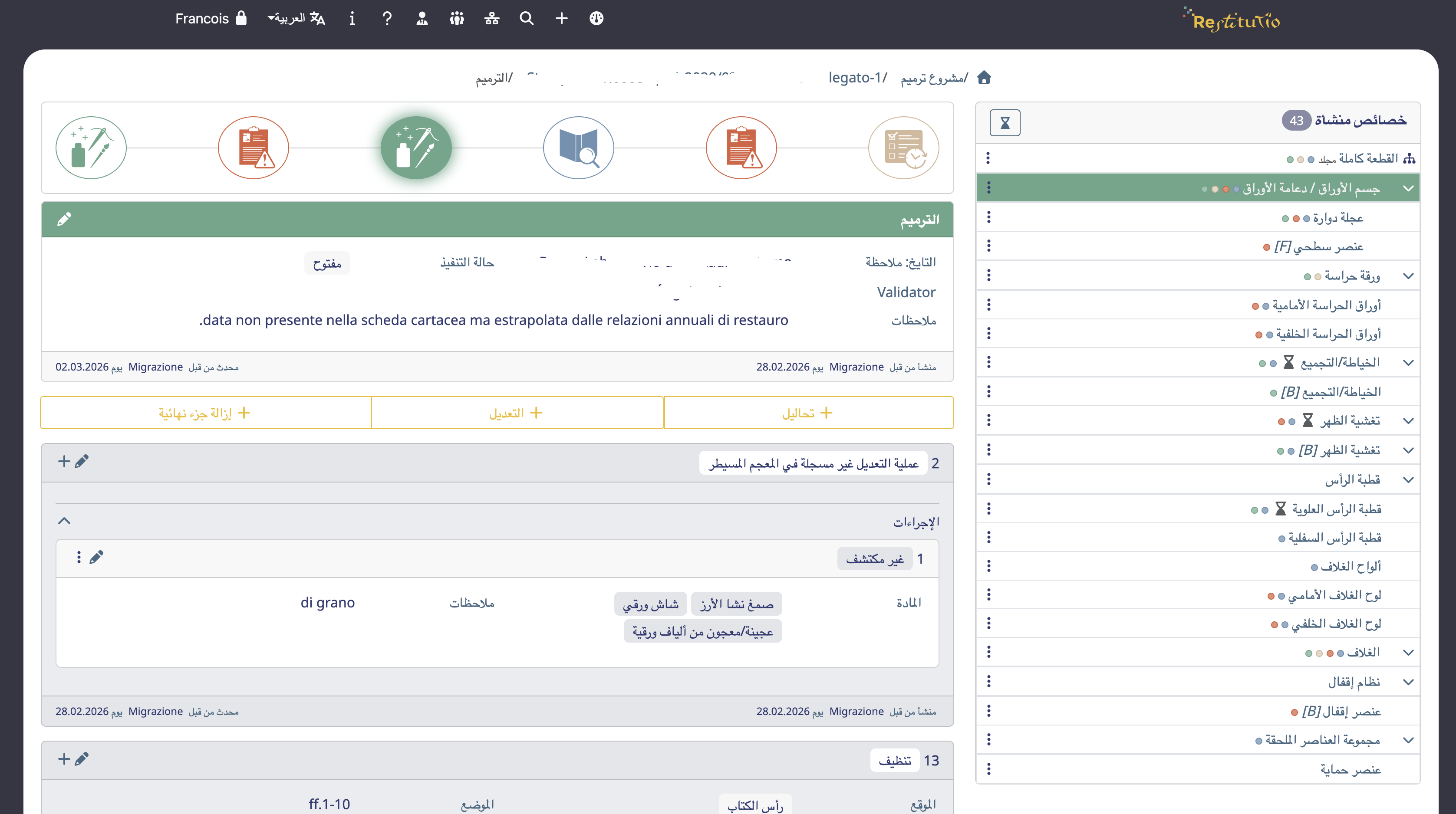 واجهة: معالجة Restitutio